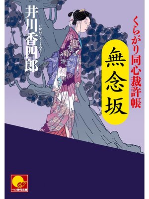 cover image of 無念坂　 ‐くらがり同心裁許帳（四）‐